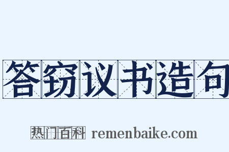 答窃议书造句是什么意思的图片